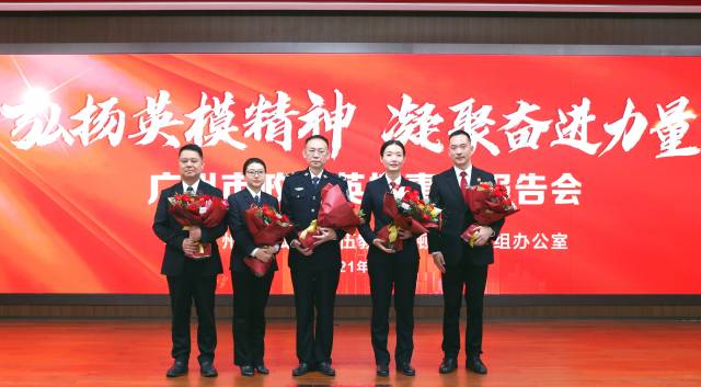 广州市举行政法英模事迹报告会。 广州市举行政法英模事迹报告会。